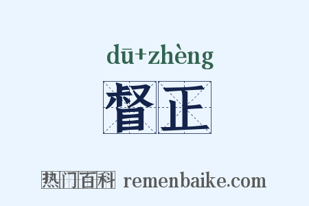 督正是什么意思的图片